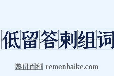 低留答剌组词是什么意思的图片